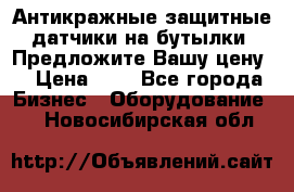 Антикражные защитные датчики на бутылки. Предложите Вашу цену! › Цена ­ 7 - Все города Бизнес » Оборудование   . Новосибирская обл.